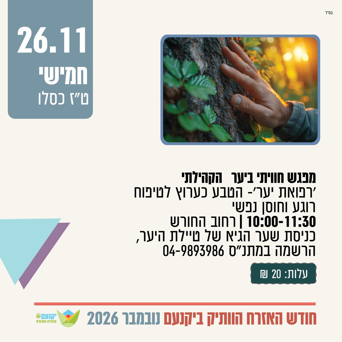 מפגש חוויתי ביער   הקהילתי