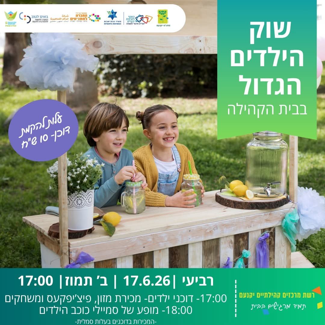 שוק הילדים הגדול 