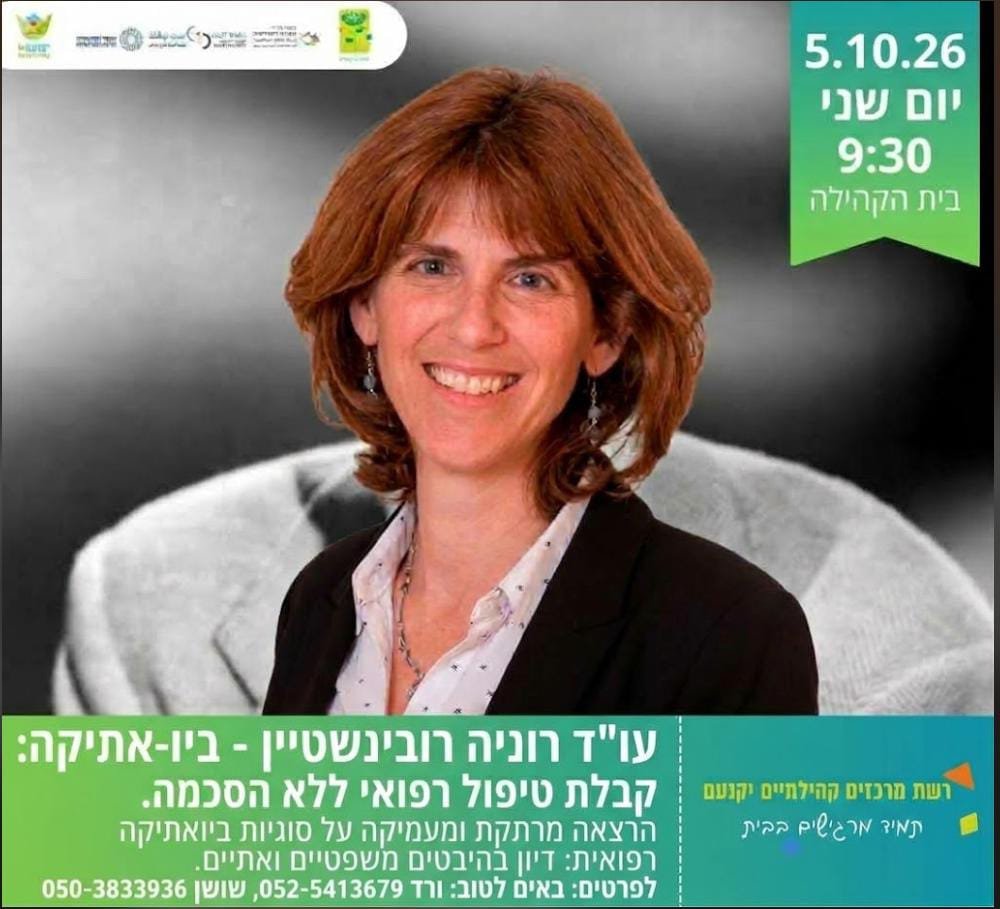 הרצאה של עו"ד רוניה רובינשטיין