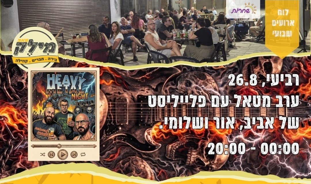 ערב מטאל המילק