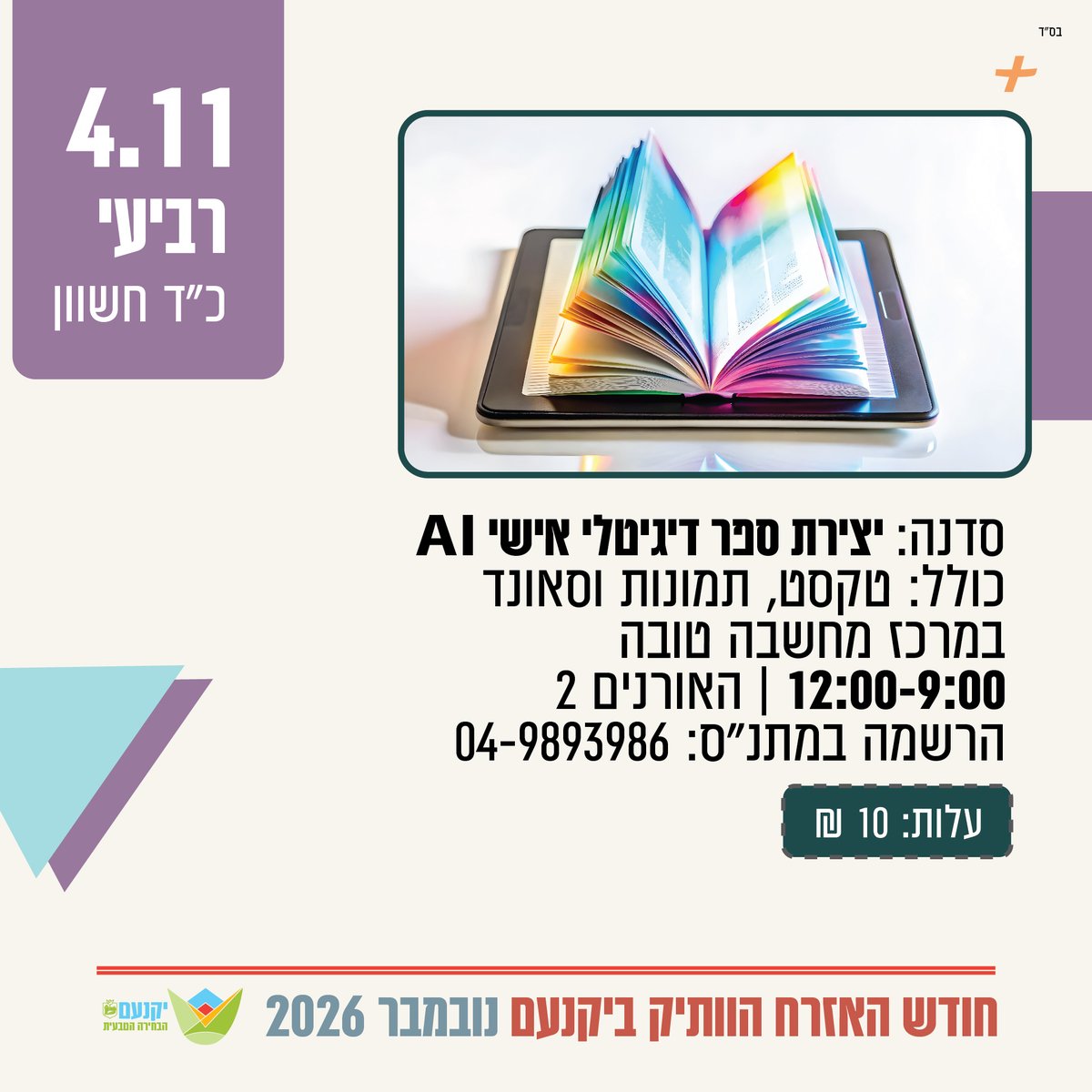 סדנה: יצירת ספר דיגיטלי אישי AI 