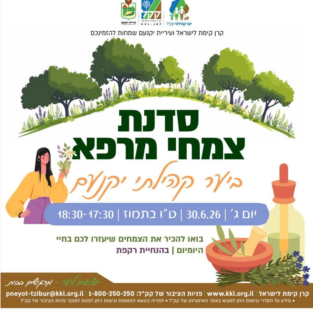 סדנת צימחי מרפא