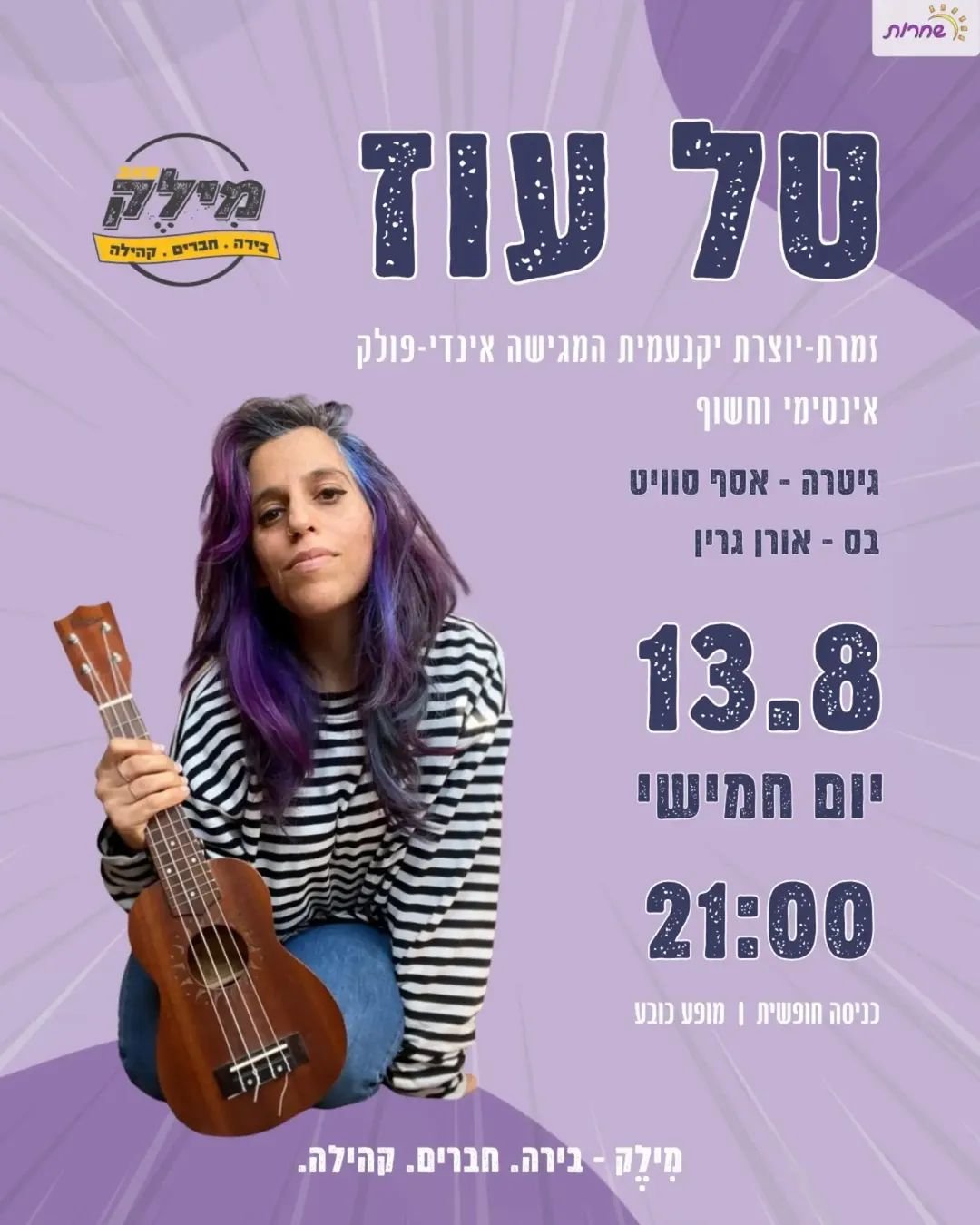 טל עוז במילק