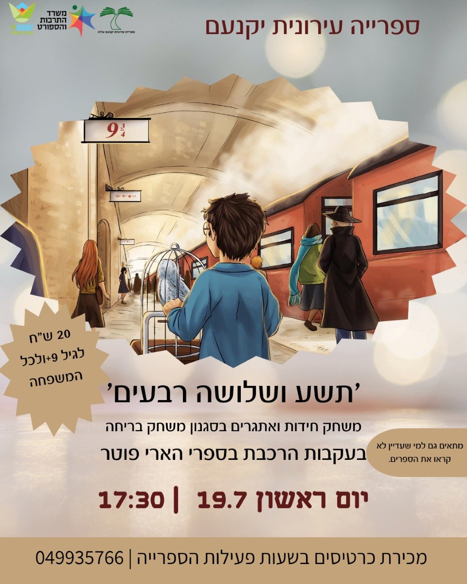 תשע ושלושה רבעים'*_ -  *משחק חידות ואתגרים בעקבות הארי פוטר!