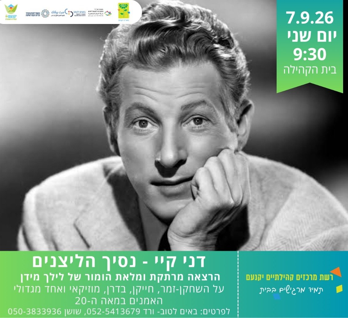 דני קיי נסיך הליצנים