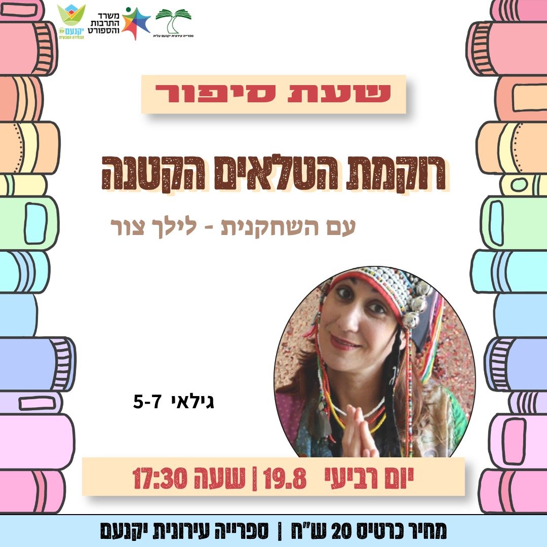 שעת סיפור - רוקמת הטלאים הקטנה