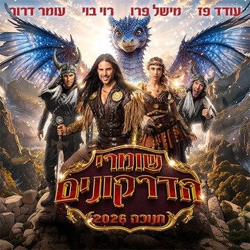 שומרי הדרקונים 