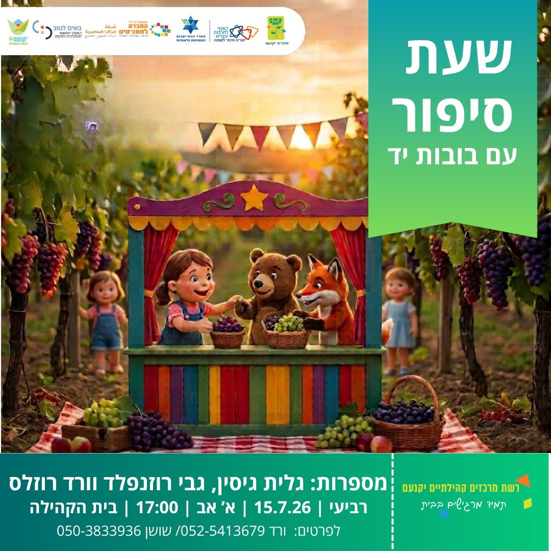 שעת סיפור עם בובות יד