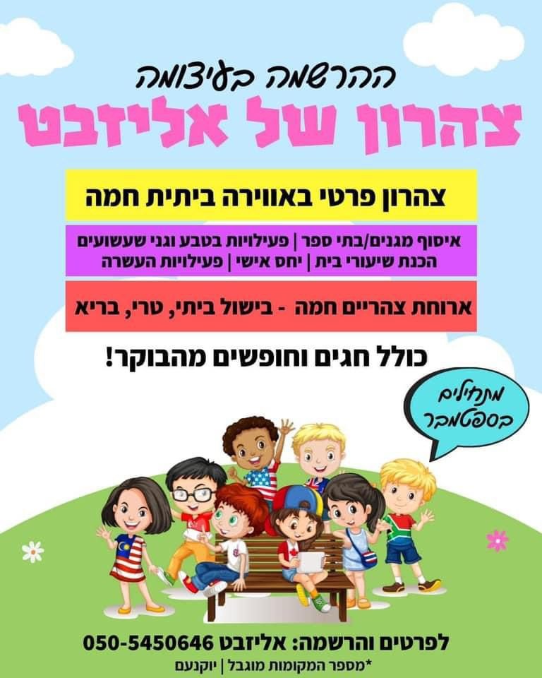 צהרון אליזבט- הבית שבו אהבה בונה את העתיד