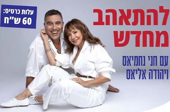 להתאהב מחדש 