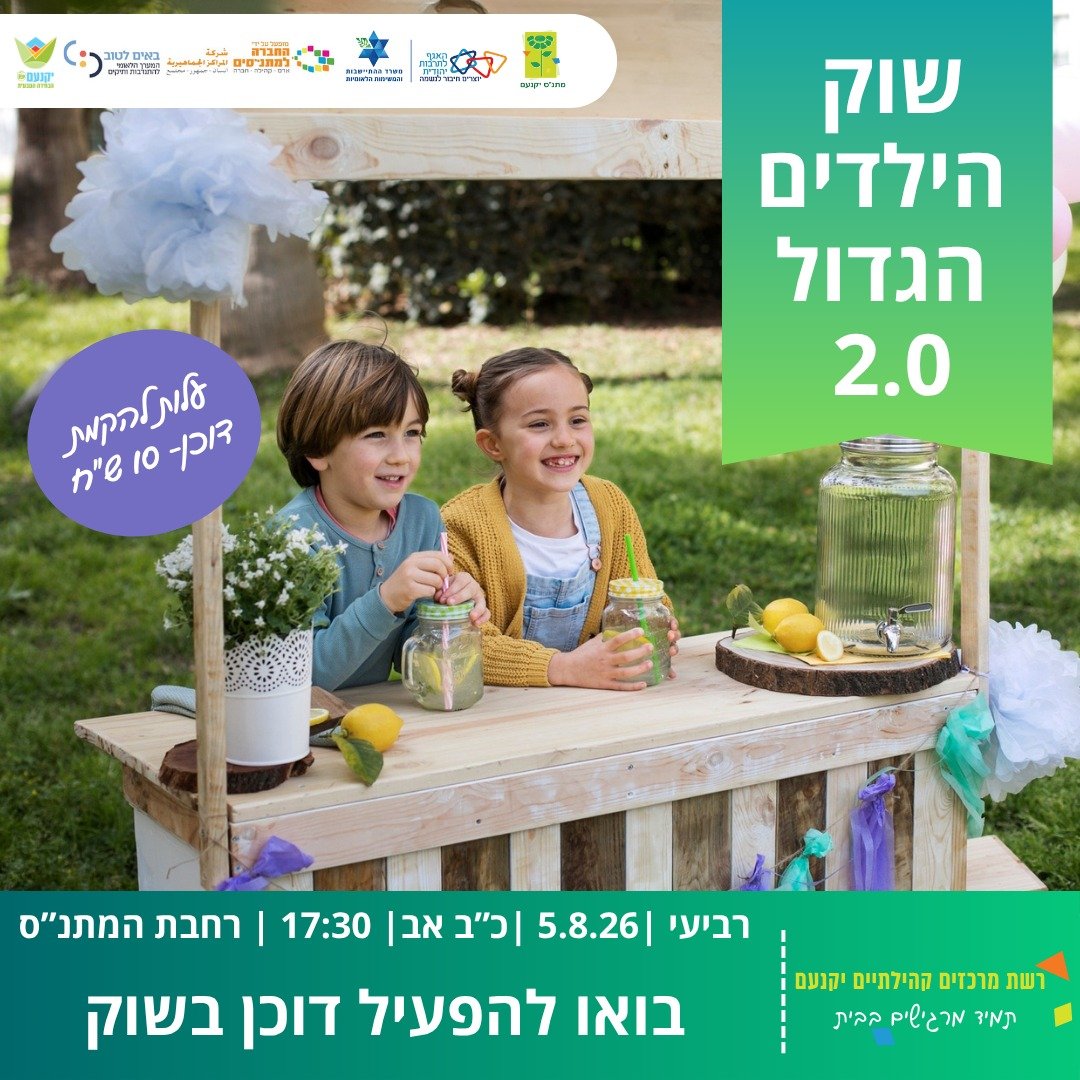 שוק הילדים של יקנעם
