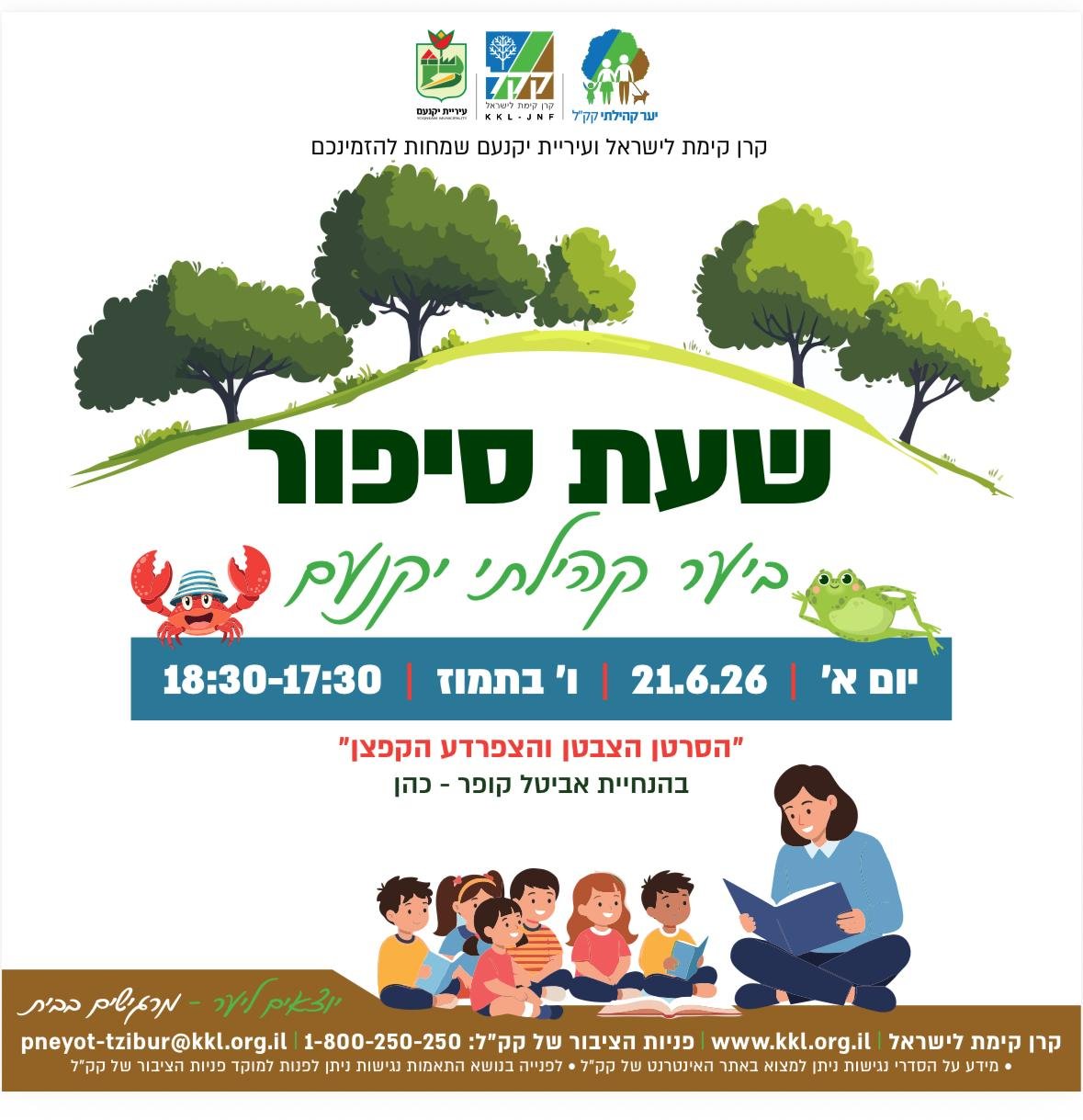 שעת סיפור ביער קהילתי 