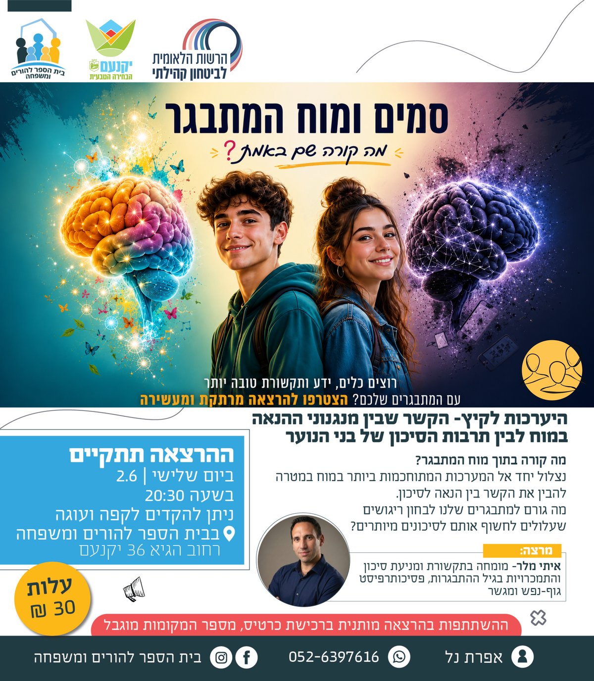 הרצאה להורים: סמים ומוח המתבגר: מה קורה שם באמת?