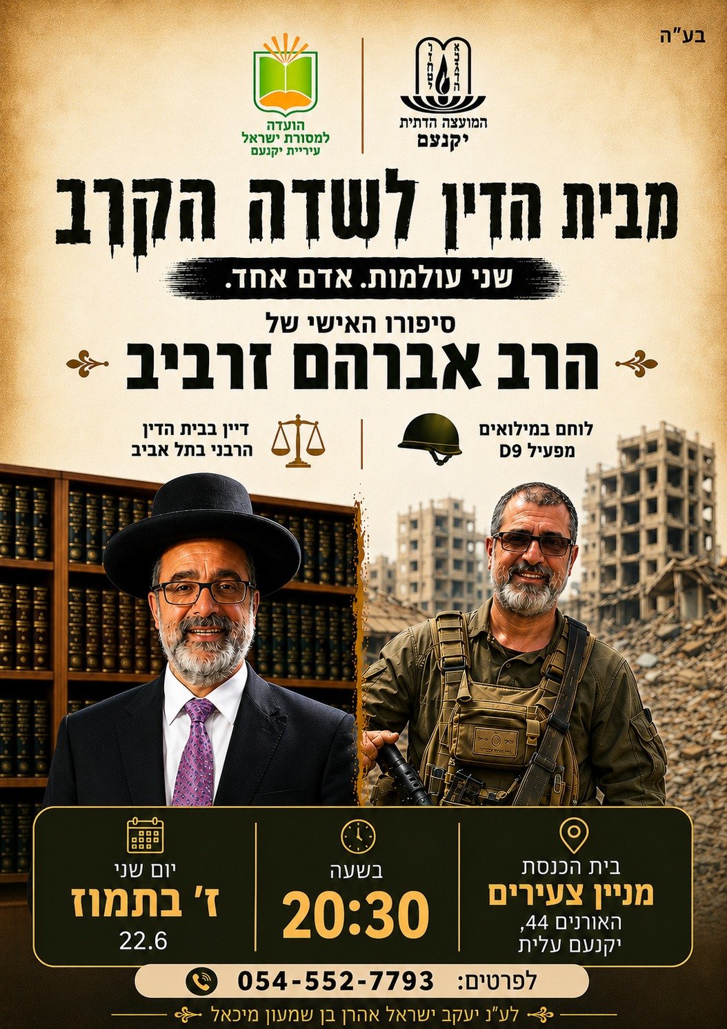מבית הדין לשדה הקרב