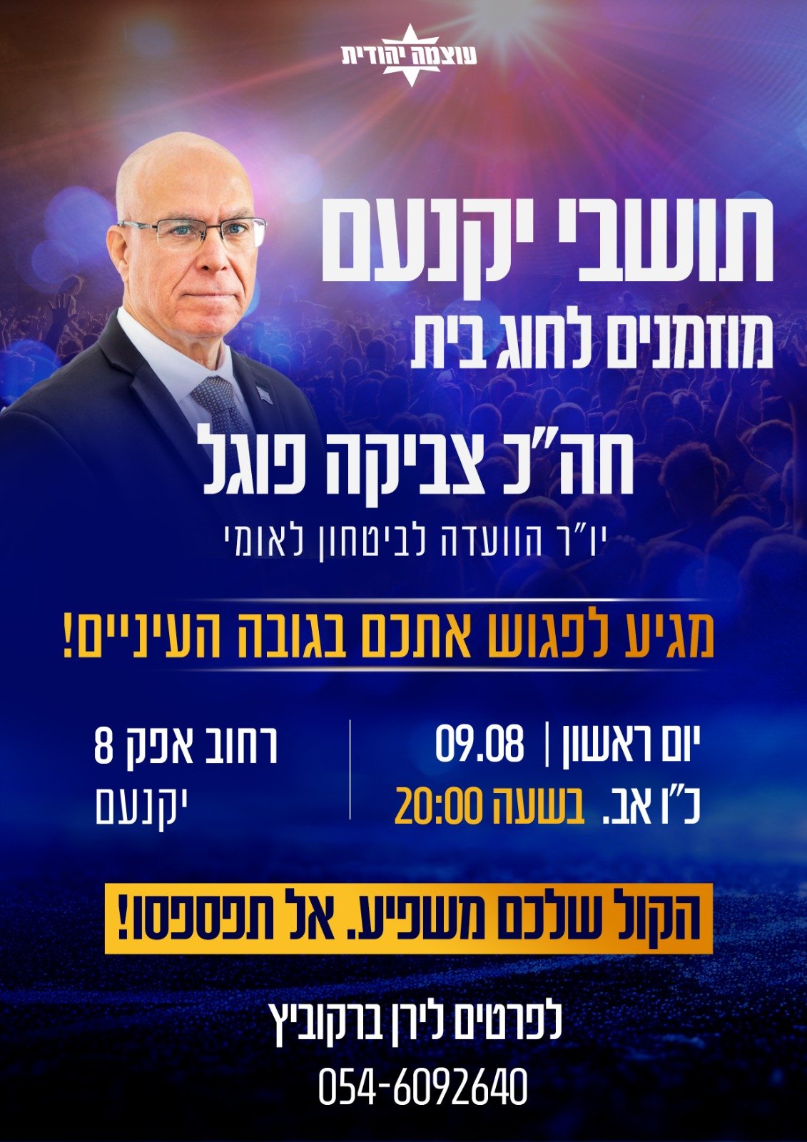 חוג בית עם ח"כ צביקה פוגל