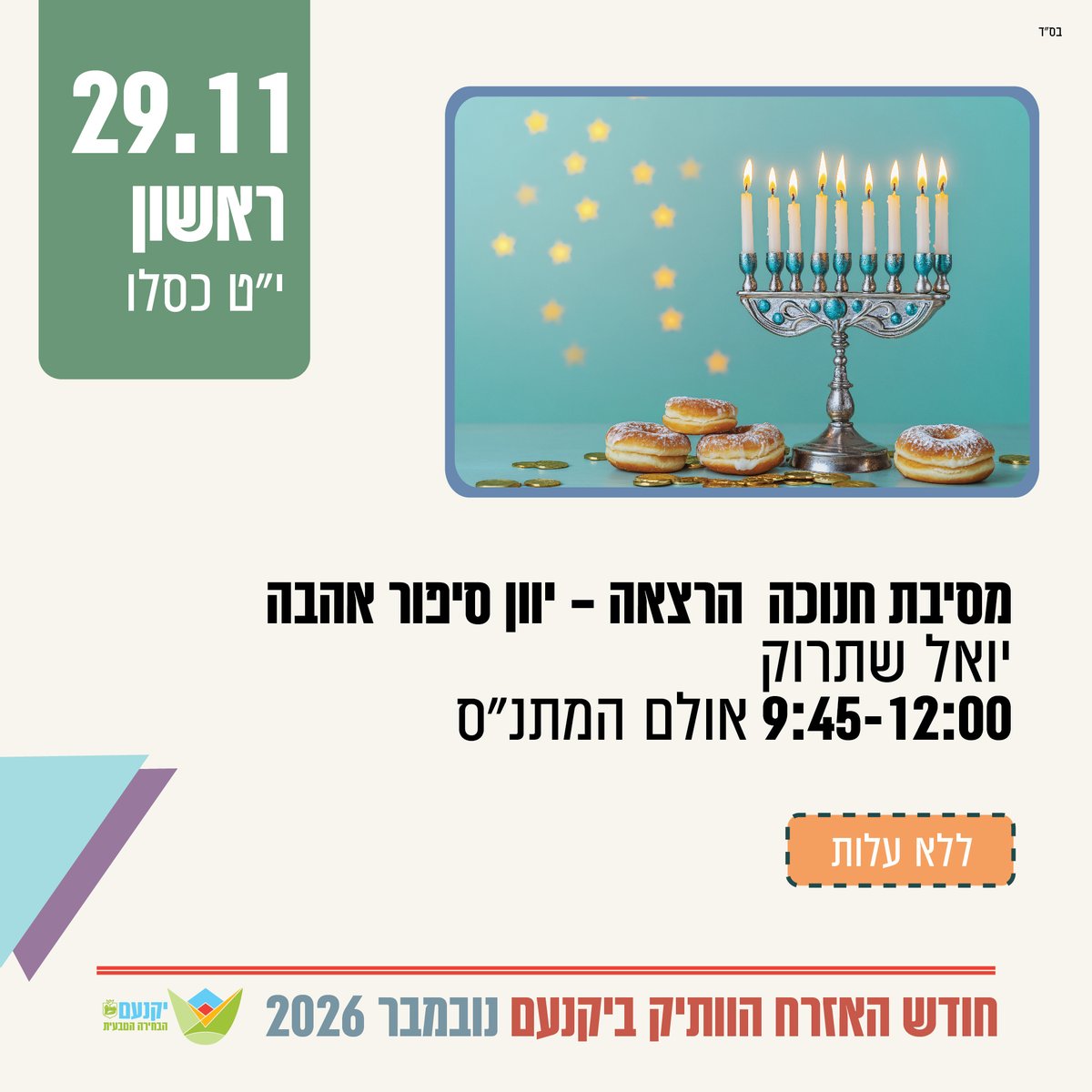 מסיבת חנוכה 