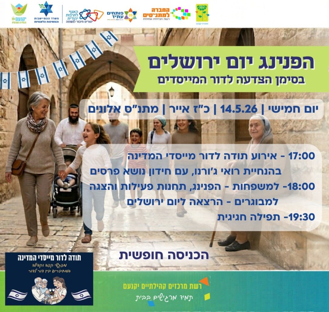 הפנינג יום ירושלים 