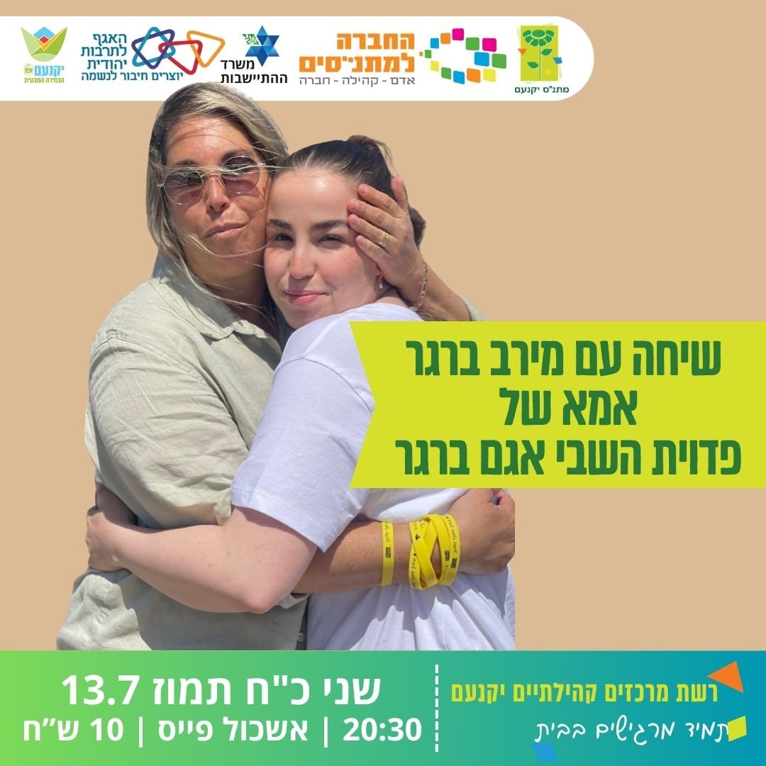 שיחה עם מירב ברגר 