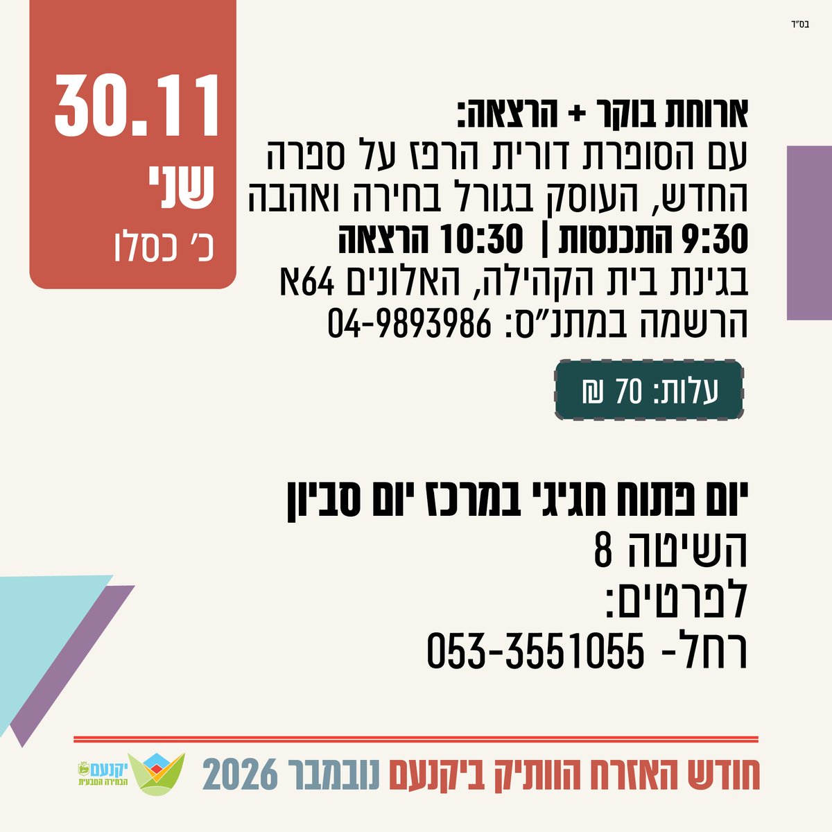 חודש האזרח הוותיק ביקנעם נובמבר 2026