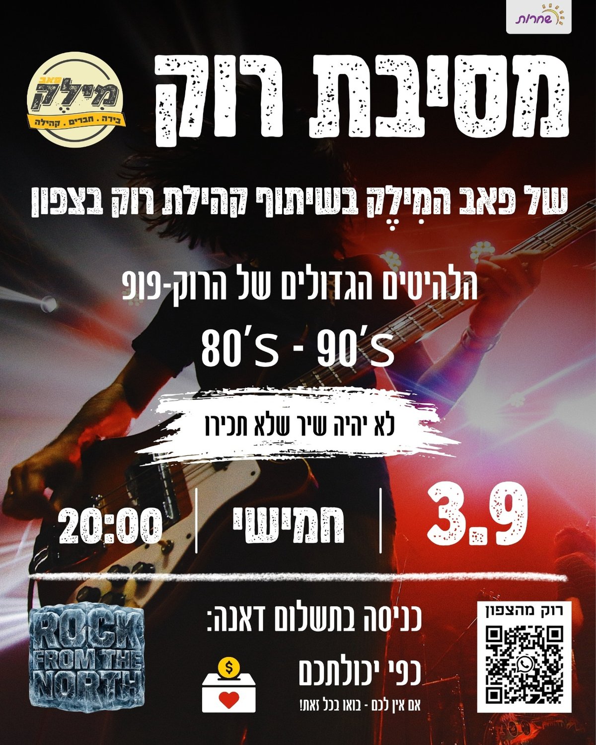 מסיבת רוק במילק