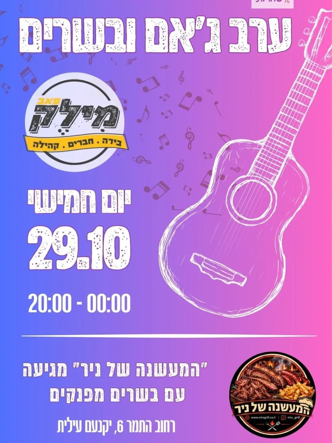 ערב ג'אם ובשרים במילֶק!
