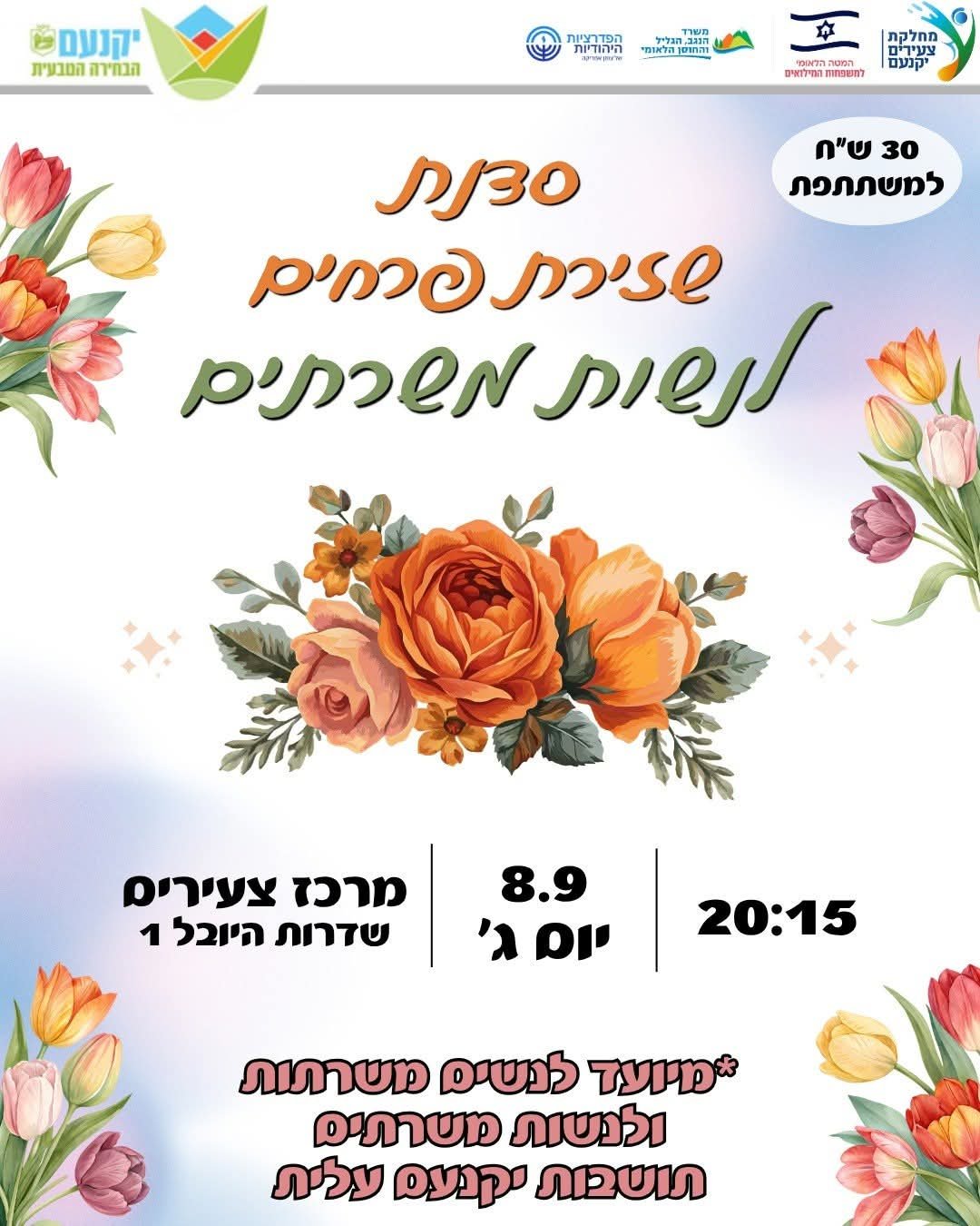 סדנת שזירת פרחים לנשות המילואים 