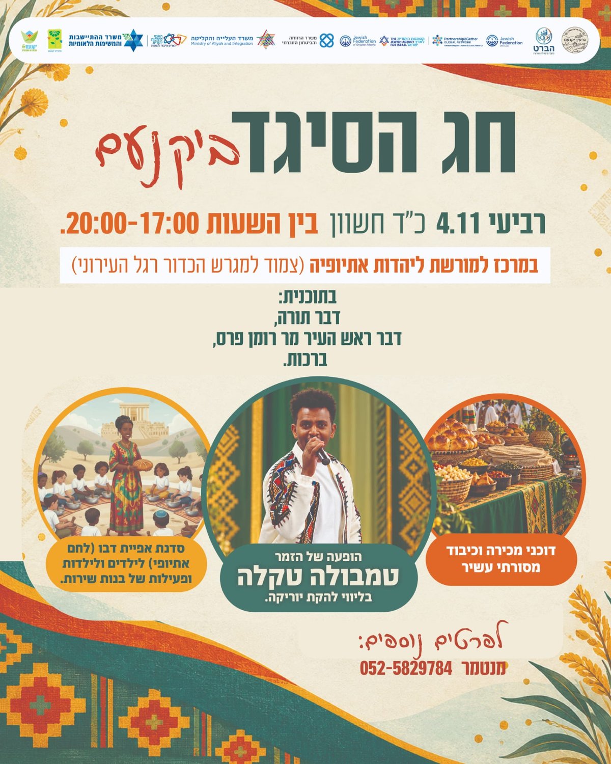 חג הסיגד ביקנעם 