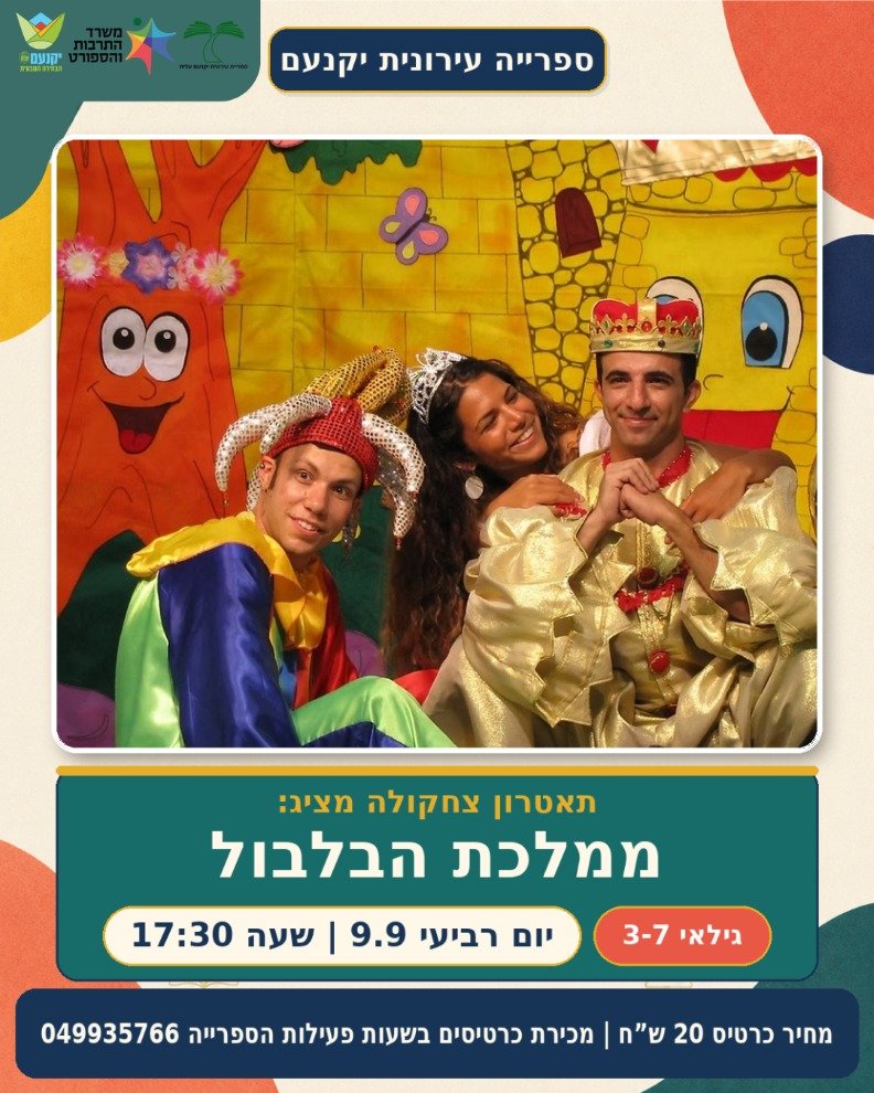 הצגת ילדים ממלכת הבלבול 