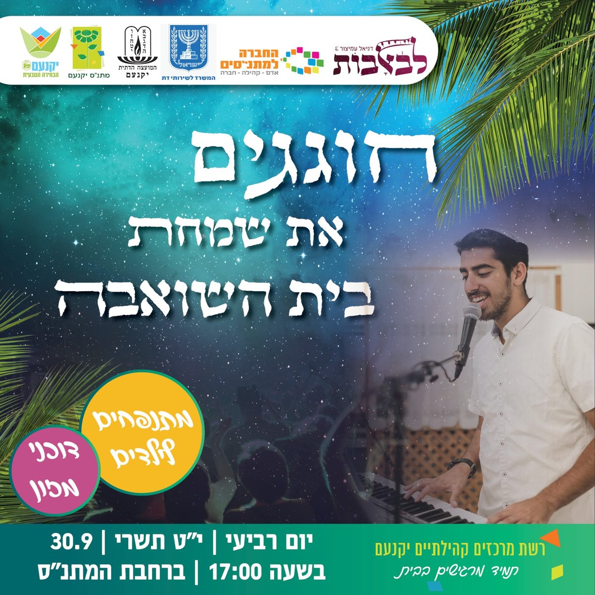 חוגגים את שמחת בית השואבה