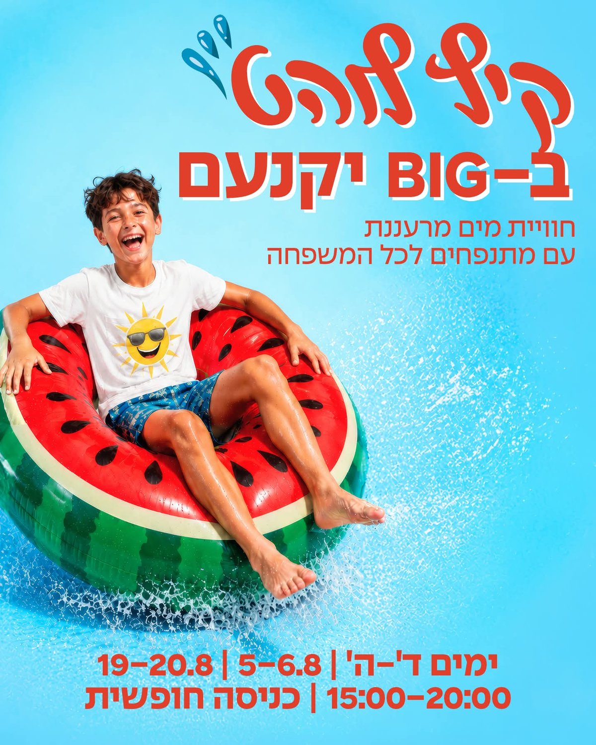 קיץ ב-BIG יקנעם
