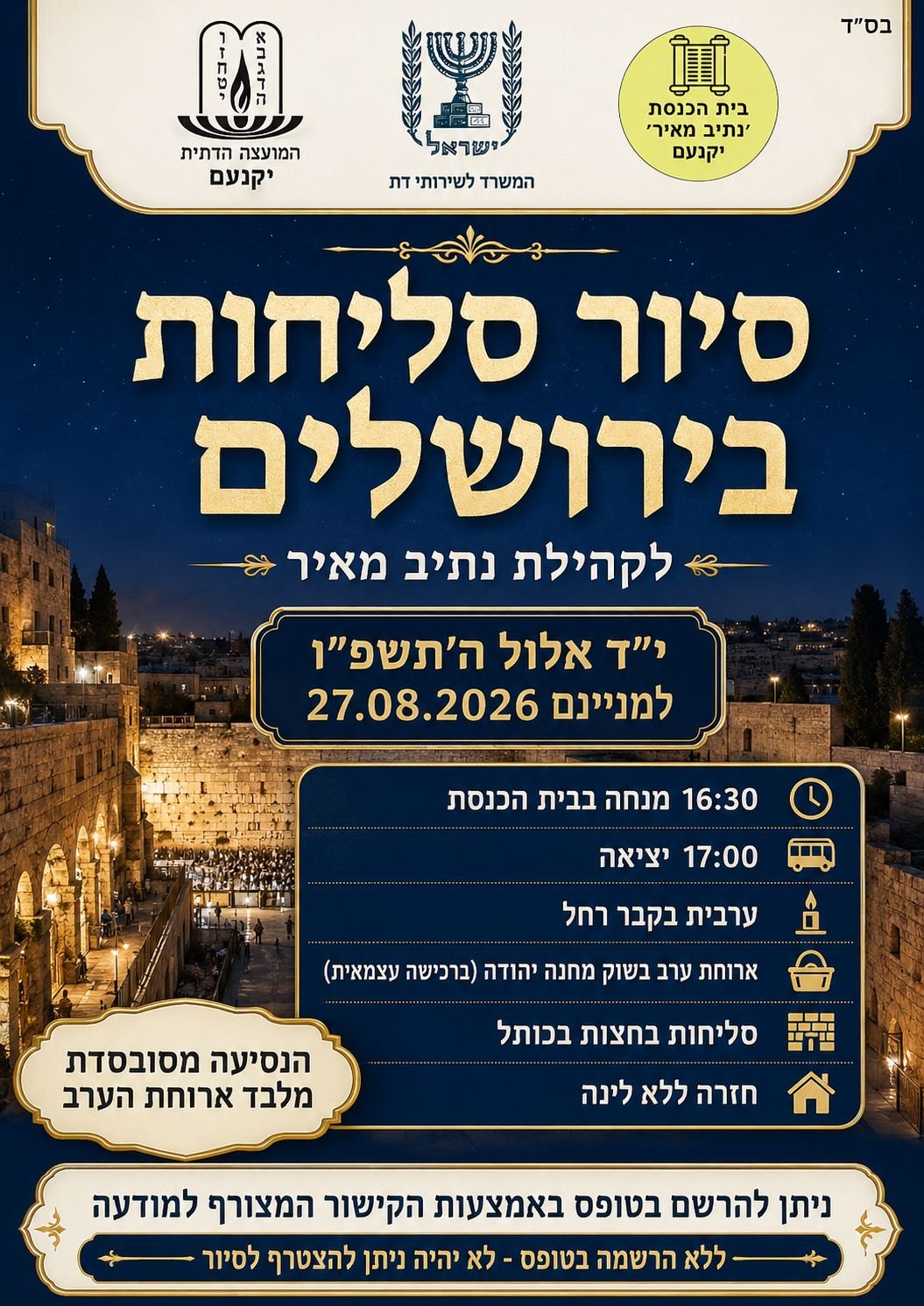 סיור סליחות בירושלים 
