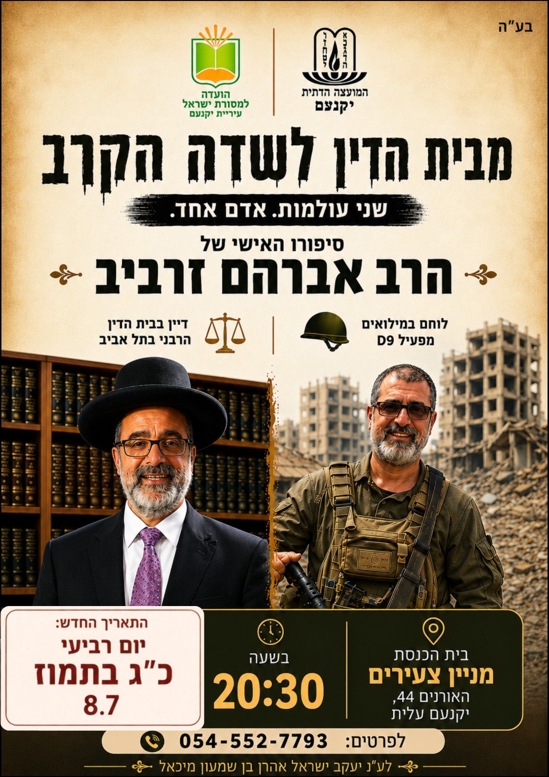 מבית הדין לשדה הקרב 