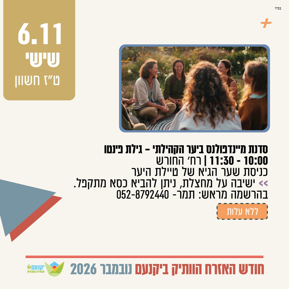 סדנת מיינדפולנס ביער הקהילתי – גילת פינטו