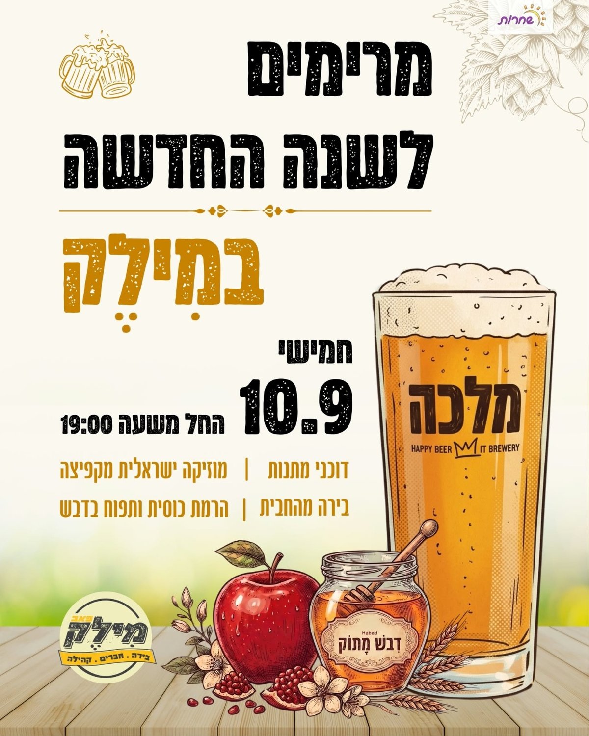 מרימים לשנה החדשה במילָק 🍎🍯